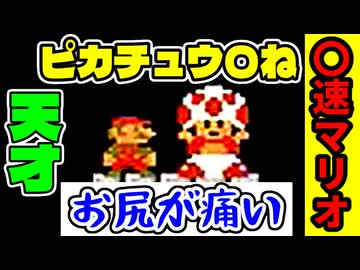 【〇速マリオ】ピカチュウは可愛いと思わせて可愛い【WORLD3-4】