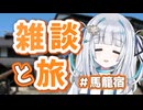 【雑談】最近の活動を振り返りつつ、馬籠宿・妻籠宿をのんびり歩いてみます！【アンドロイド見夢/Vtuber】