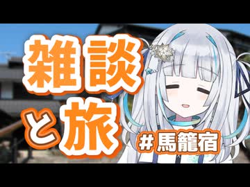 【雑談】最近の活動を振り返りつつ、馬籠宿・妻籠宿をのんびり歩いてみます！【アンドロイド見夢/Vtuber】