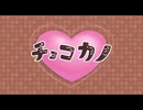 「チョコカノ/LIP×LIP」(内山昂輝・島﨑信長)
