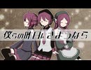 【UTAU】　僕らの昨日にさようなら　【唄音ウタ・重音テト・桃音モモオリジナル曲】