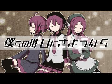 UTAU】 僕らの昨日にさようなら 【唄音ウタ・重音テト・桃音モモ