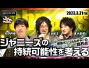 大谷能生×速水健朗×矢野利裕「ジャニーズの持続可能性を考える」（2023/3/21収録）@ootany @gotanda6 @languagelabroom #ゲンロン230321