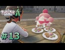 ポケモンレジェンズZAやるぞ #13【Pokémon LEGENDS Z-A】