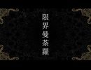 限界曼荼羅【COVER / フクローちょん】