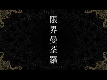 限界曼荼羅【COVER / フクローちょん】