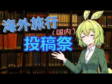 『海外旅行（国内）投稿祭』全動画紹介カタログ