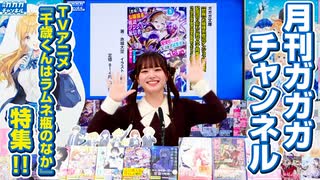 TVアニメ『千歳くんはラムネ瓶のなか』スタート大特集！【月刊ガガガチャンネル vol.170】