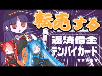 【VOICEVOX】カードを転売して借金を返済する猫使アル＆ビィ【返済借金テンバイカード】