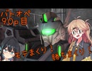 【バトオペ2】つむぎのエンジョイバトオペ日記 ９０ページ目【春日部つむぎ＆宮舞モカ】