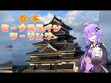 松本城とビーナスライン