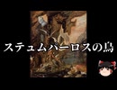 【ゆっくり朗読】ゆっくりさんと神話・伝説上の生物　その43