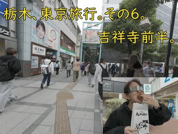 栃木、東京旅行。その6。　吉祥寺 前半