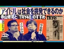 中森明夫×さやわか「アイドルは社会を挑発できるのか──寺山修司と『TRY48』のすすめ」(2023/4/6収録) @a_i_jp @someru #ゲンロン230406