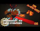 【初見ハードモード】⚠️ネタバレ有り⚠️デジモンストーリータイムストレンジャー＃６【DIGIMON STORY TIME STRANGER】