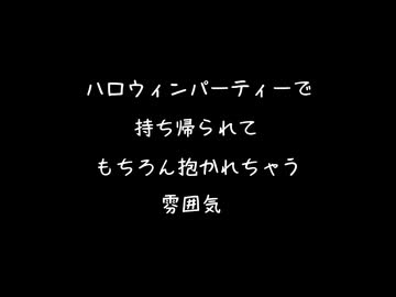 【女性向けボイス】ハロウィンパーティーかなんかで持ち帰られてもちろん抱かれてぱこられて撮られてしまう雰囲気【シチュエーションボイス ASMR 耳舐め 耳責め 】