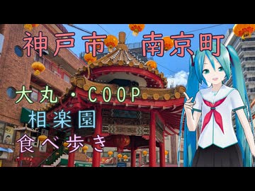 【単発日帰り動画】兵庫県神戸市南京町（with初音ミク）