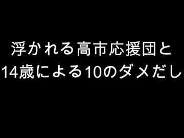浮かれる高市応援団と　14歳による10のダメだし