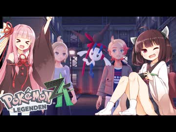 【ポケモンレジェンズZA】#２最強のてけとーメガシンカ使いに私はなる！【VOICEROID実況】