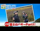 狩野翔の未踏ドライ部！4th season 日本橋編#35「富士山バギーPart1!」【出演：狩野翔・熊谷健太郎／天の声：笠間淳】