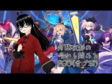 【FGO(サブ垢)】「ファイナル・ハロウィン2025」第6節～第7節までと、フリクエ周回【灯幽夜影/個人Vtuber】(2025/10/29)