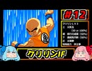 琴葉姉妹と【ドラゴンボールZ_舞空闘劇】#12　クリリンIF