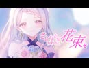 【１０年ぶりに歌ってみた】さよならのかわりに、花束を -Arrange Cover-【あしゅ】