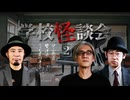 【会員見放題】学校怪談会（２）