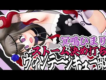 冥鳴ひまりストーム決め打ちヴィンテージキュー部