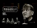 【会員見放題】住倉カオスの怪談★語ルシス（90）