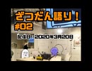 ざつだん語り！#02【配信アーカイブ】