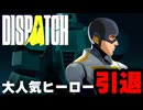 【話題沸騰 最新作】ヒーロー業界の裏方に転職したヒーローの葛藤を描いた『Dispatch』