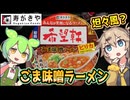 [寿がきや] 希望軒 ごま味噌ラーメンピリカ