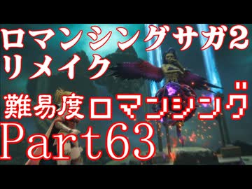 ロマンシング サガ2 【難易度ロマンシング】Part63