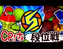 【段位戦】64スマブラCPUトナメ実況 [2025/10/29]【第32回初段戦】