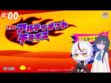 【星のカービィスターアライズ】もち子さんたちとTheアルティメットチョイス#00【VOICEVOX実況】