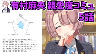 有村麻央 親愛度コミュまとめ - ニコニコ動画