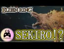 【ELDEN RING】シフ？ザシアン？いいえ、SEKIROです。 今更!?完全初見エルデンリング #5