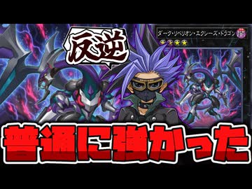 【遊戯王】 効果があまりにも正統派すぎる実質主人公エース 『ダーク・リベリオン・エクシーズ・ドラゴン』 【ゆっくり解説】