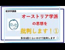 オーストリア学派の思想を批判します！①／約30分／連動!オリハ☆ラヂヲ.130
