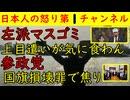 【左派マスゴミ】高市早苗の上目遣いが気に食わん！【参政党】国旗損壊罪を提出も高市ブームへの焦りが見える