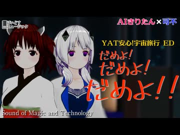 だめよ!だめよ!だめよ!! / 椎名へきる  #AIきりたん #可不 歌ってみた  Cover