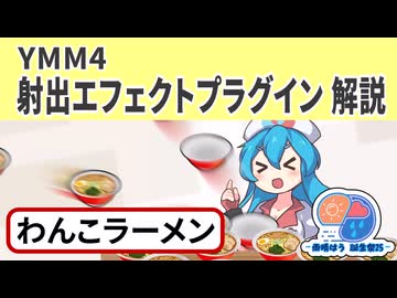 【YMM4】射出エフェクト解説 わんこラーメン