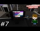 ポンコツ店長のポンコツ経営記【Supermarket Together】実況プレイpart7