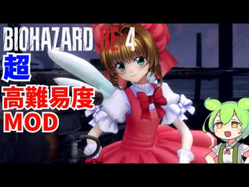 超高難易度MODで地獄と化したバイオハザードRE4に初挑戦！ #008 【BIOHAZARD RE4 Befalling Of Night】