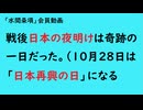 第1029回『戦後日本の夜明けは奇跡の一日だった。（10月28日は「日本再興の日」になる』【「水間条項」会員動画】