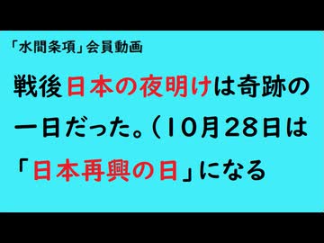 第1029回『戦後日本の夜明けは奇跡の一日だった。（10月28日は「日本再興の日」になる』【「水間条項」会員動画】