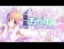 【イヤホン推奨】藤咲ウサがおやすみ前にASMRで遊ぶよ＃93.5