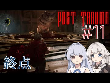 【Post Trauma】古き良いっぽいホラーへ#11