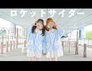 【おひる×kawaiiKana?】ロケットサイダー踊ってみた (初コラボ！)